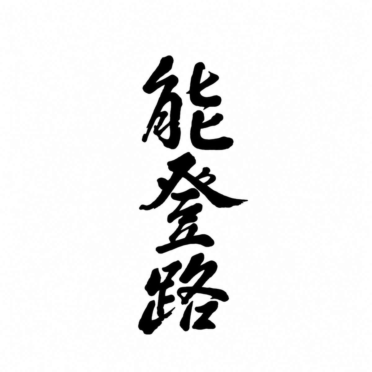 能登路 / Notoji
